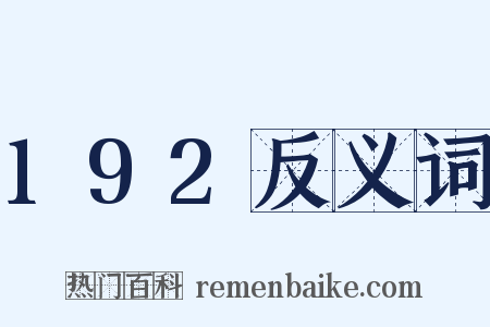 192反义词是什么意思的图片